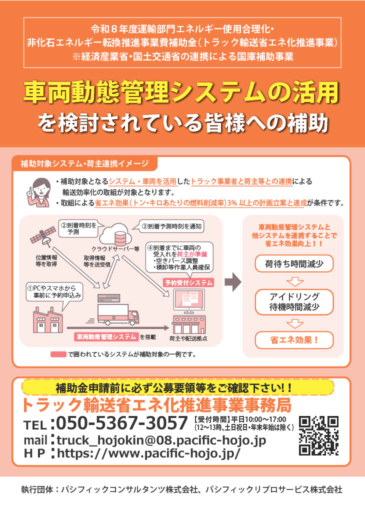 令和８年度運輸部門エネルギー使用合理化・非化石エネルギー転換推進事業費補助金のご案内１